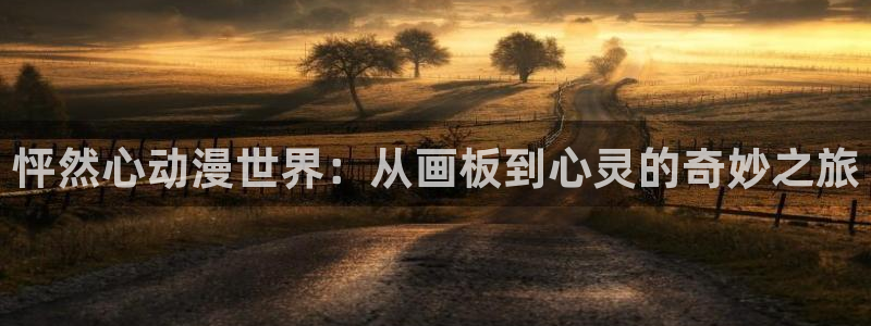 风车动漫免广告版：怦然心动漫世界：从画板到心灵的奇妙之旅