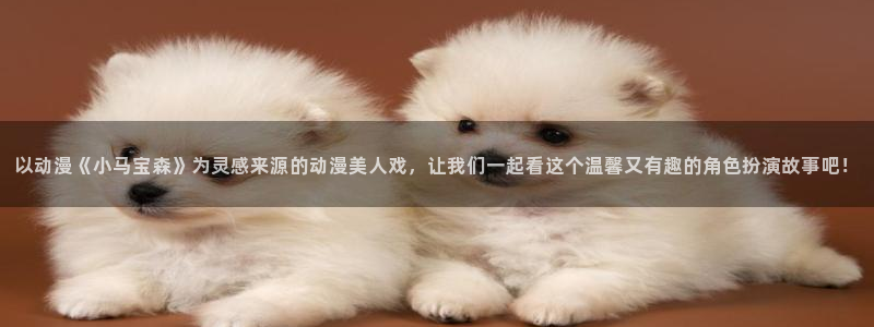 未确认进行式风车动漫：以动漫《小马宝森》为灵感来源的动漫美人戏，让我们一起看这个温馨又有趣的角色扮演故事吧！