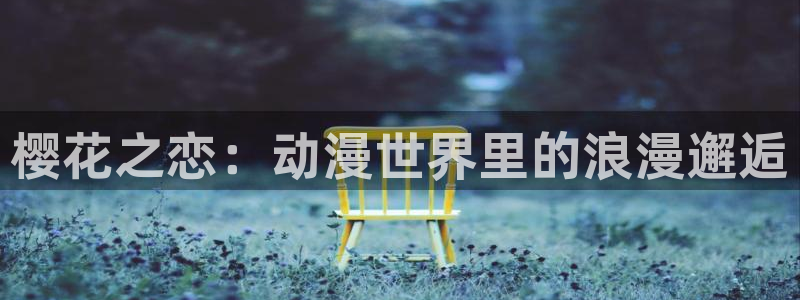 樱花风车动漫网专注动漫的门户网：樱花之恋：动漫世界里的浪漫邂逅