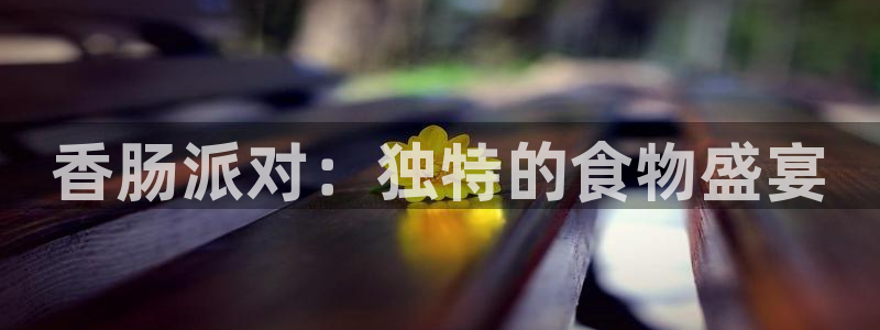 风车动漫p：香肠派对：独特的食物盛宴