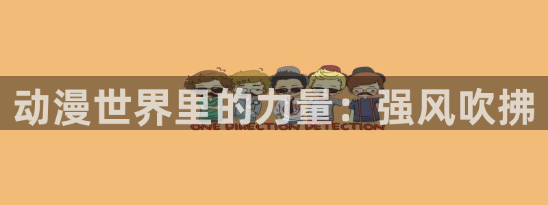 darling风车动漫动漫：动漫世界里的力量：强风吹拂
